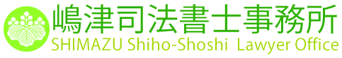 嶋津司法書士事務所（仙台市若林区）